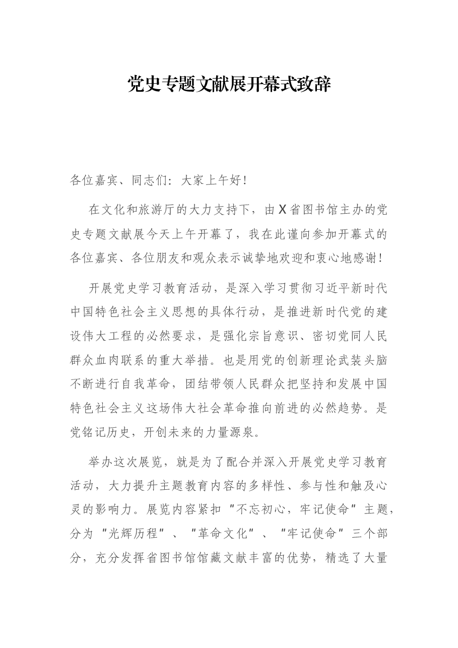 党史专题文献展开幕式致辞.docx,第1页预览