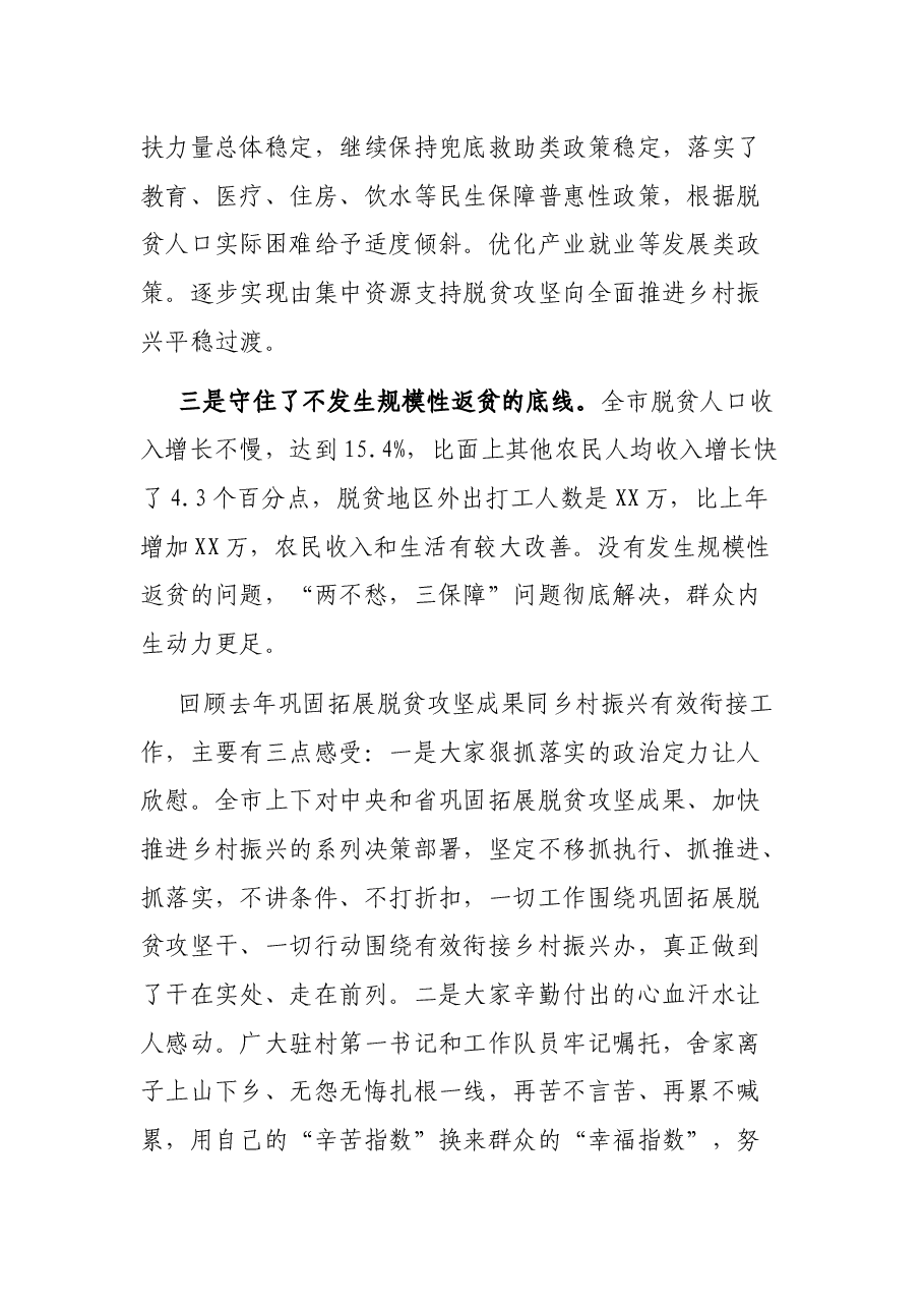 在2022年全市巩固拓展脱贫攻坚成果同乡村振兴有效衔接工作会议上的讲话.docx,第3页预览