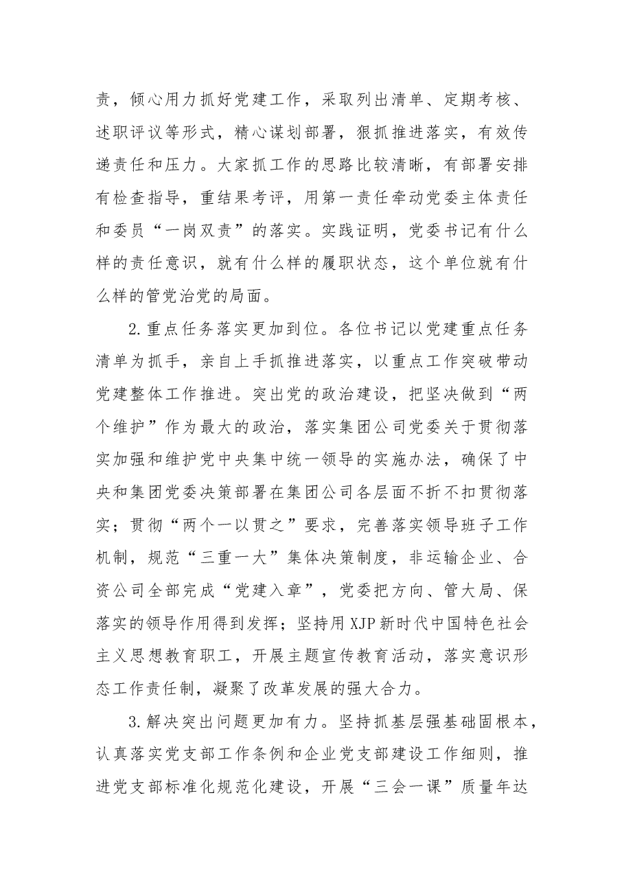 2022年市国企党委书记在所属单位党委书记抓基层党建述职评议会上的讲话.docx,第2页预览