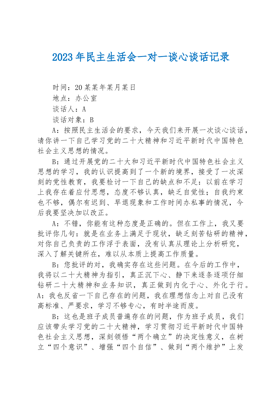 2023年民主生活会一对一谈心谈话记录.docx,第1页预览