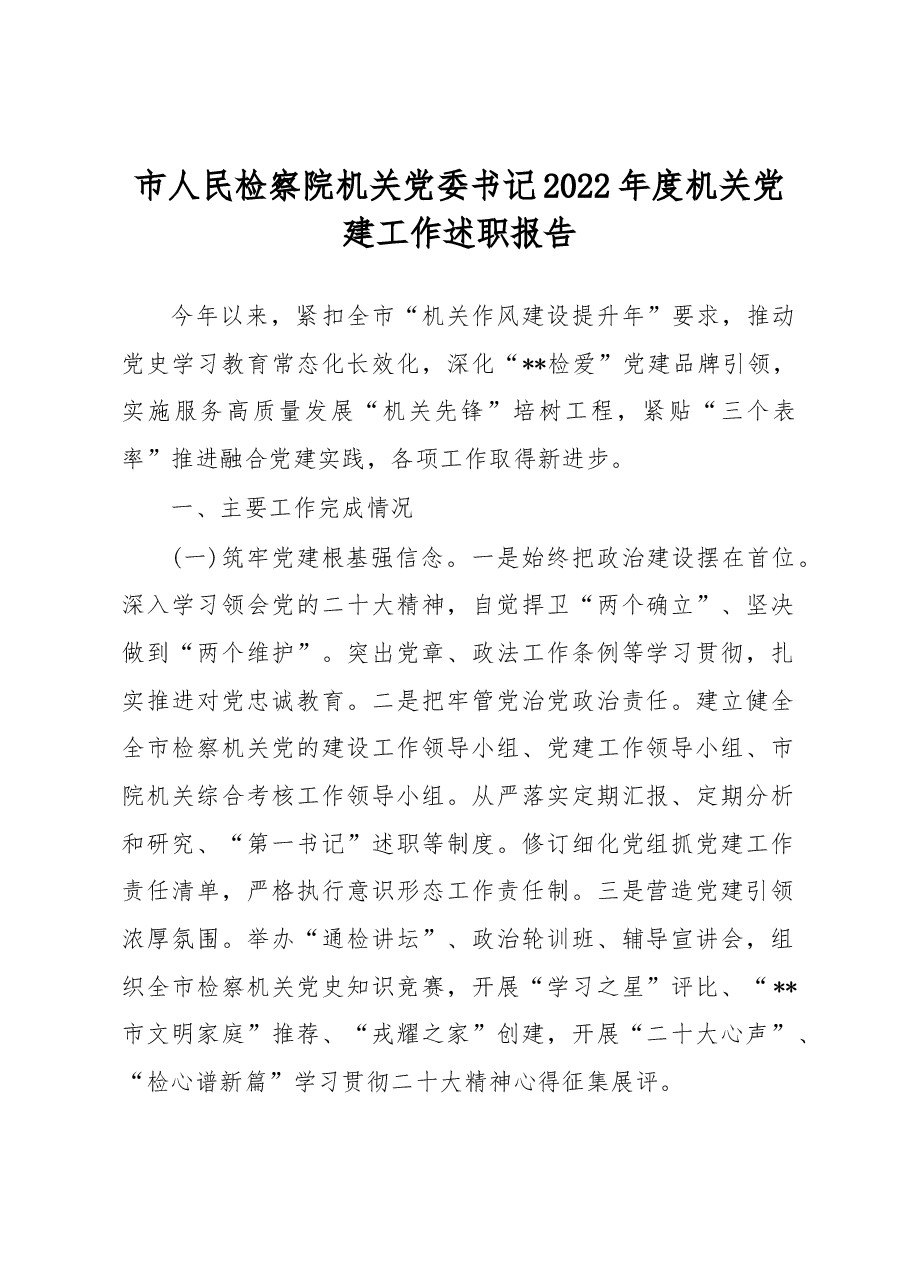 市人民检察院机关党委书记2022年度机关党建工作述职报告.docx,第1页预览