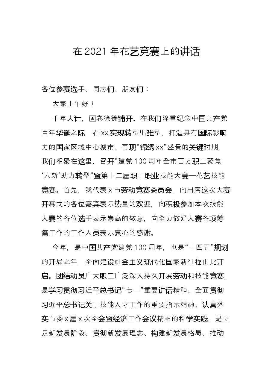 在2021年花艺竞赛上的讲话.docx，第1页预览