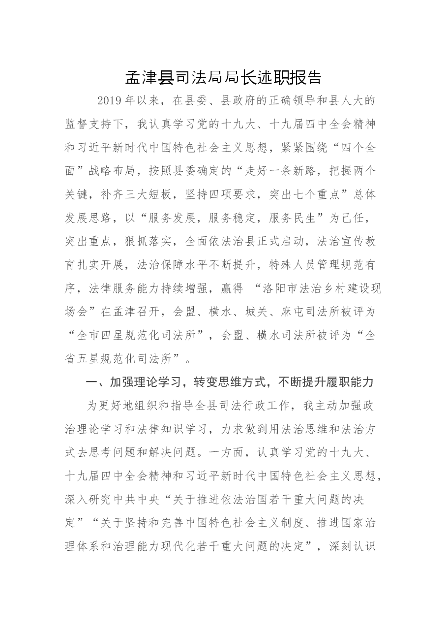 司法局局长述职报告.docx,第1页预览
