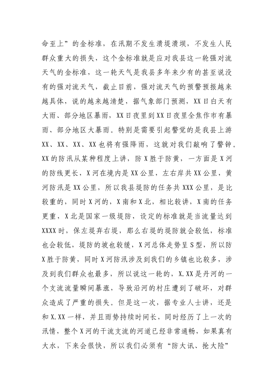 县委书记在2021年全县防汛工作推进会上讲话.docx,第2页预览