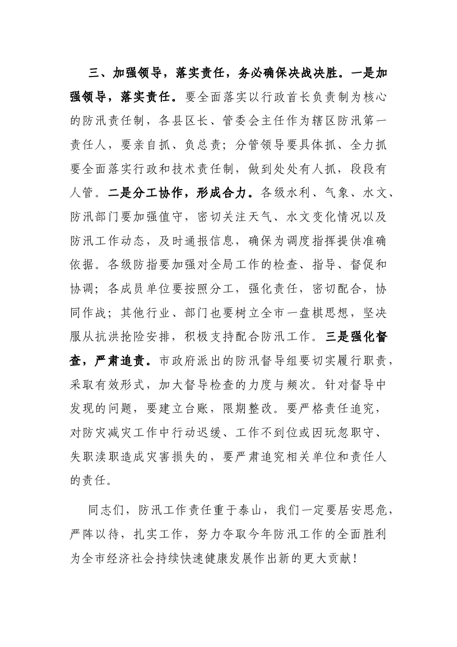 在全市防汛视频会商会议上的讲话.docx,第4页预览