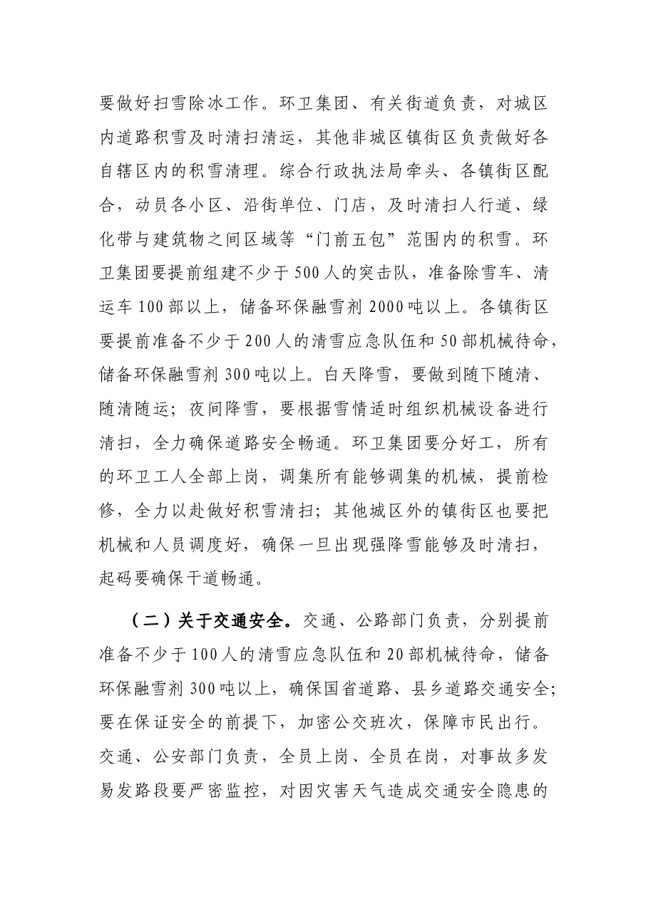 在全市极端寒潮天气安全防范工作紧急视频会议上的讲话提纲.docx,第2页预览