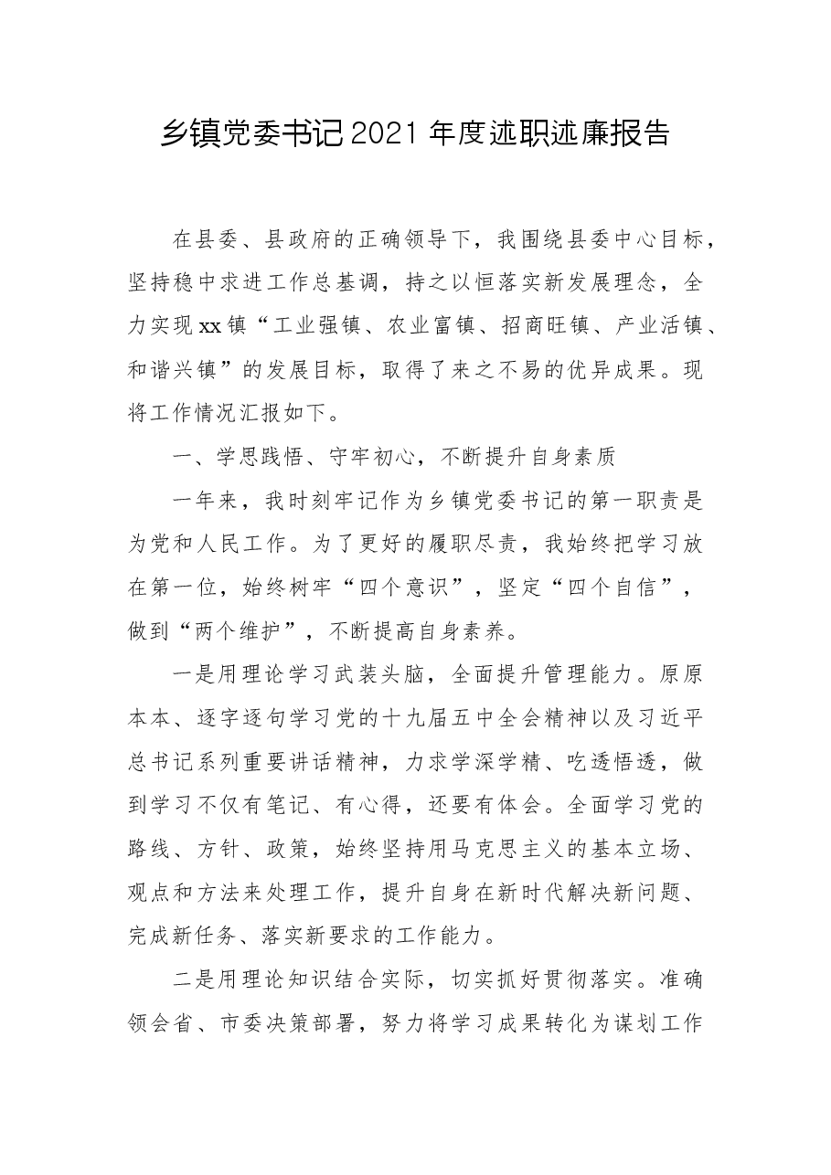 乡镇党委书记2021年度述职述廉报告.docx,第1页预览