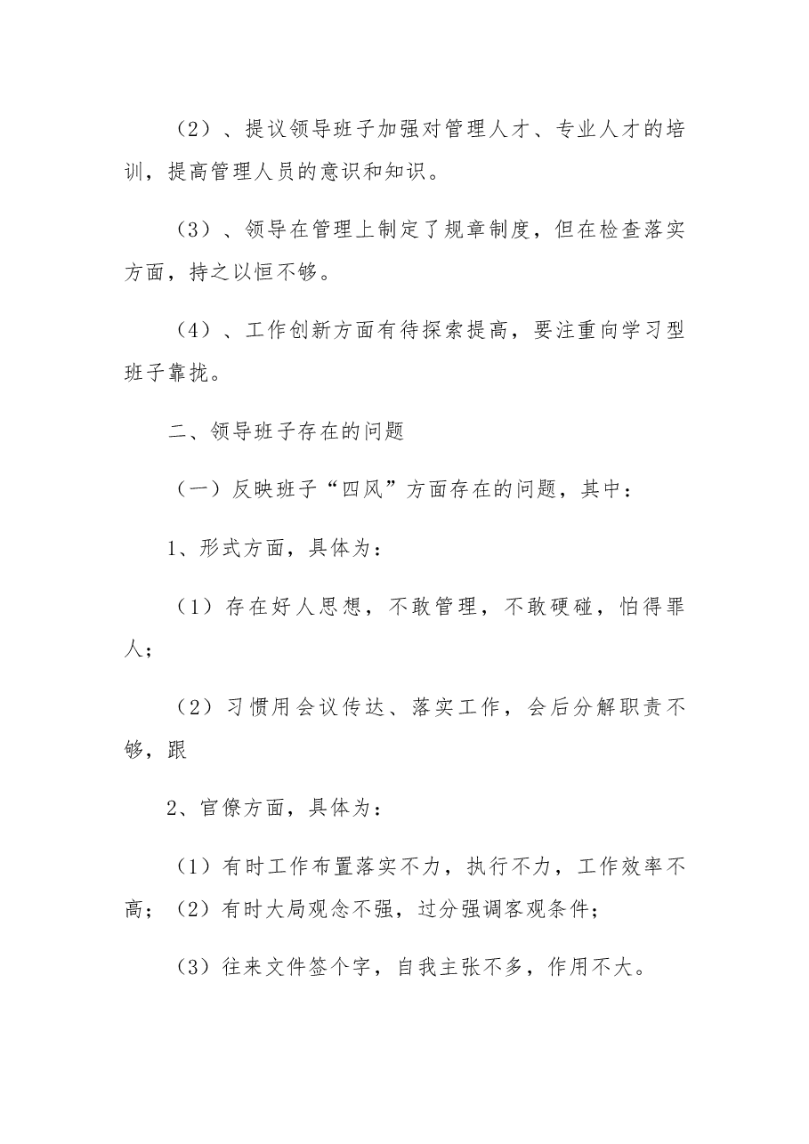 (20篇)对领导班子的意见和建议.docx,第4页预览