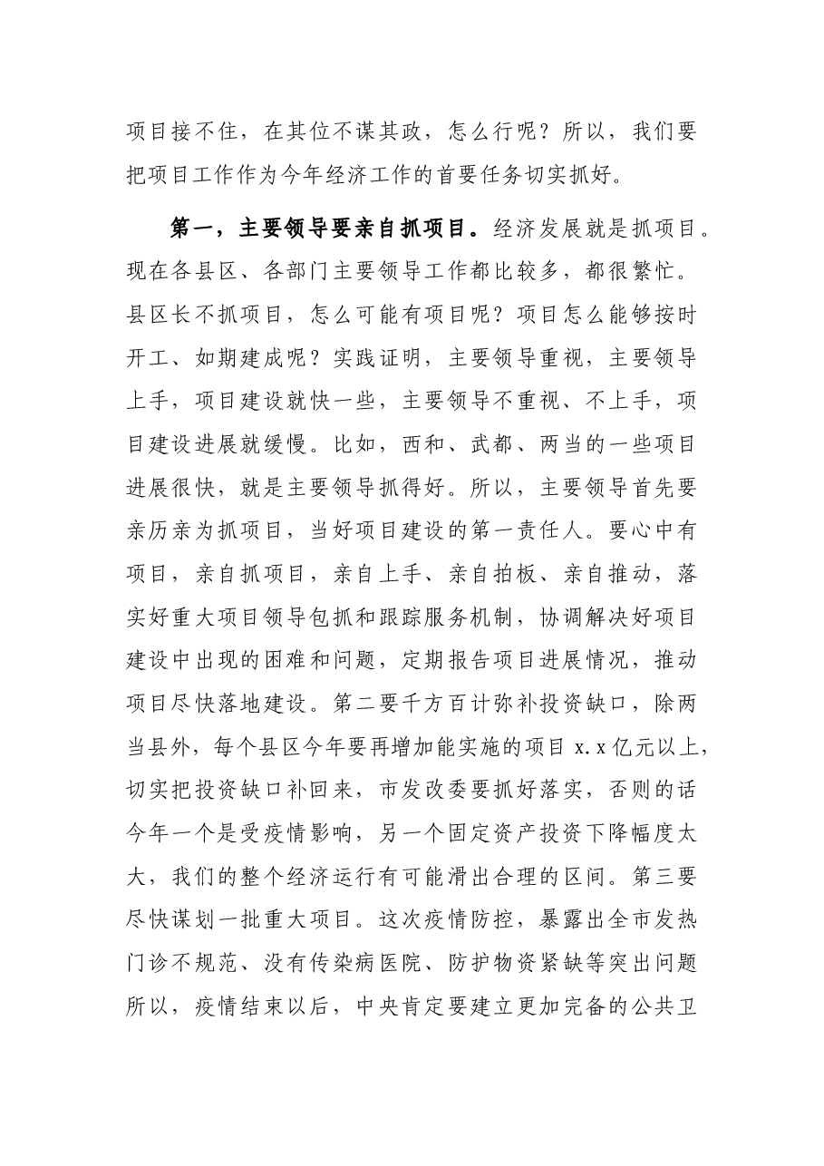 在全市项目建设调度视频会上的讲话.docx,第4页预览