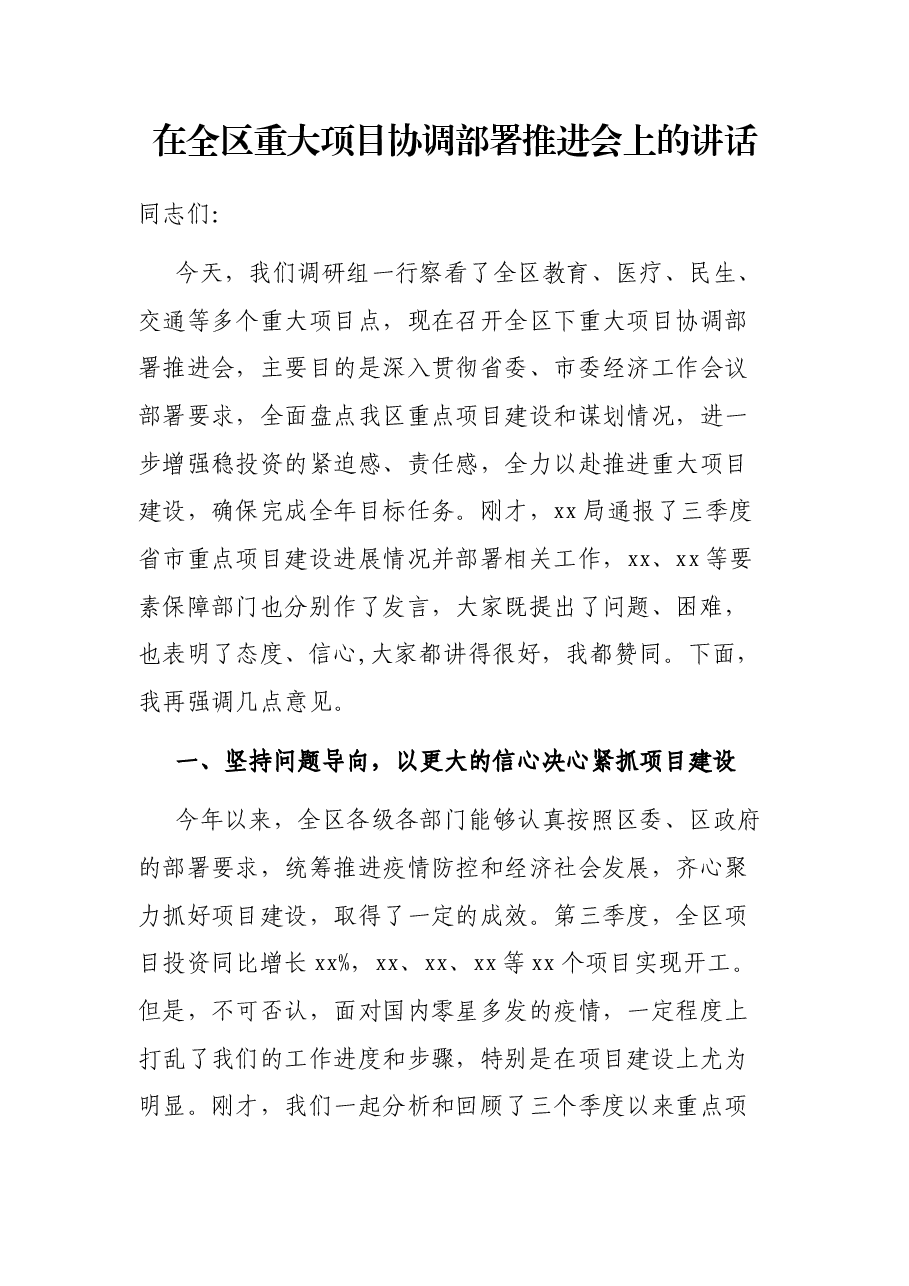 在全区重大项目协调部署推进会上的讲话.docx,第1页预览