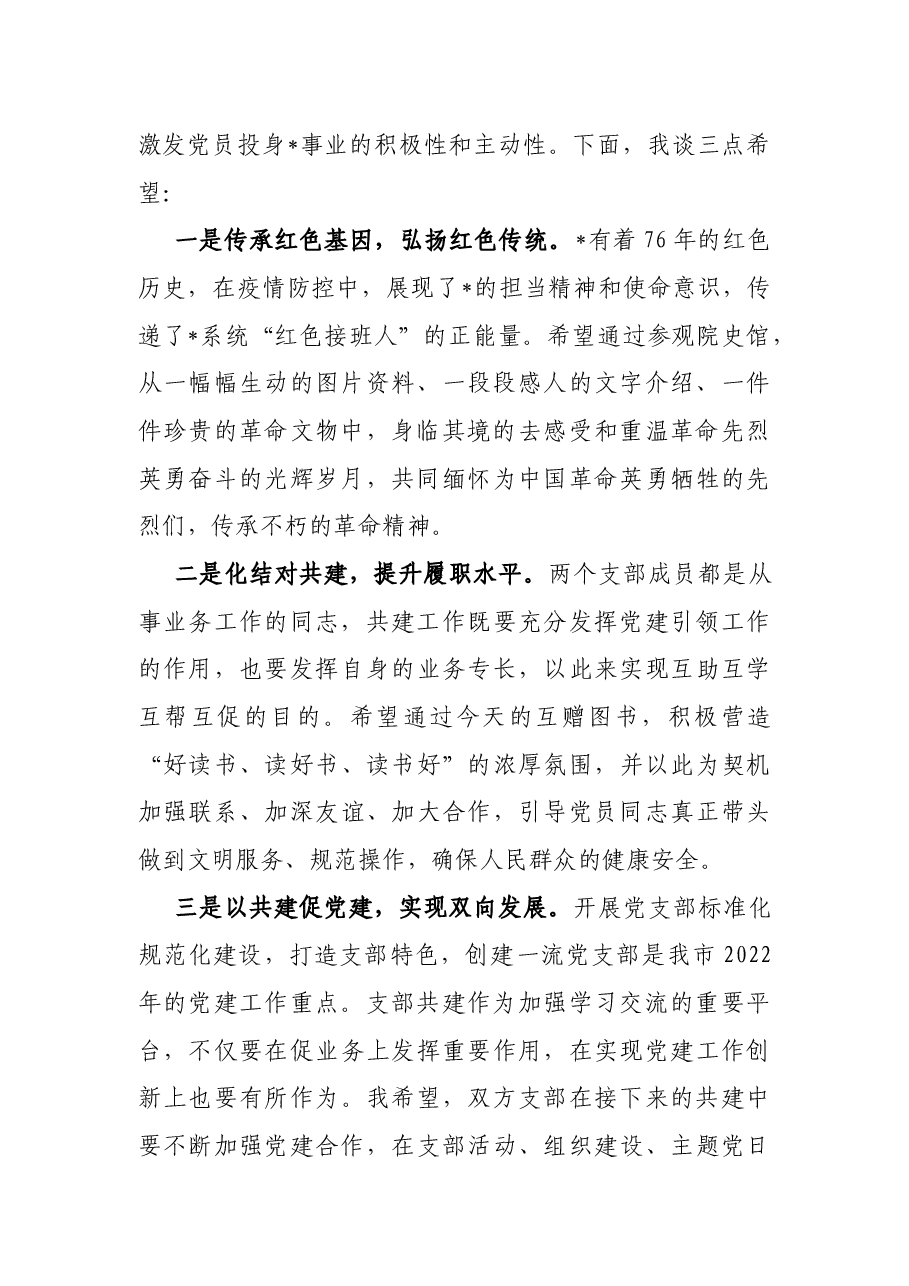 支部书记在支部结对共建主题活动上的讲话.docx，第2页预览