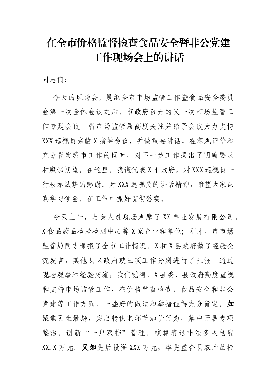 在全市价格监督检查食品安全暨非公党建工作现场会上的讲话.docx,第1页预览