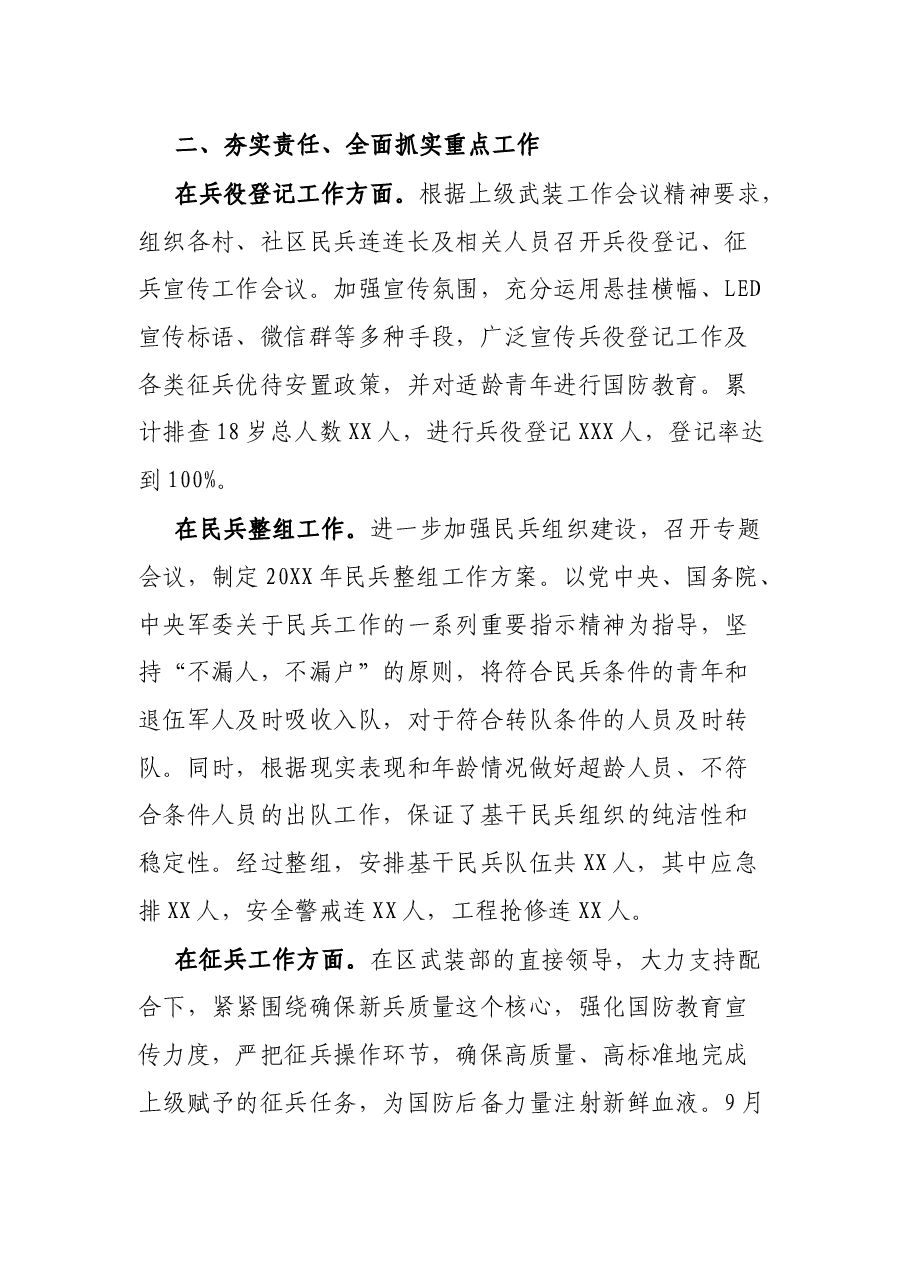 XX街道党工委书记20XX年党管武装工作述职报告.docx,第2页预览
