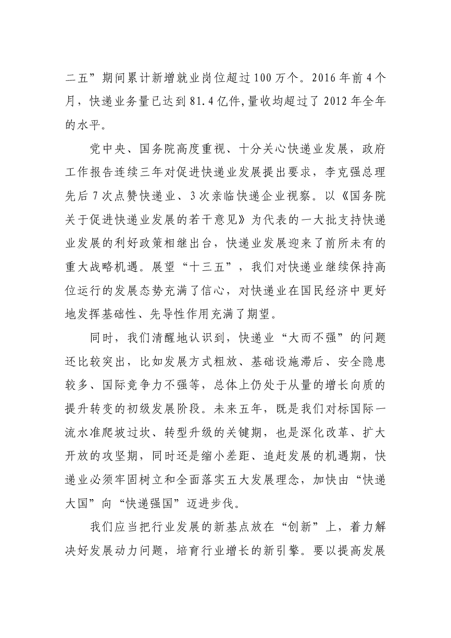 刘君副局长在2016中国快递行业(国际)发展大会开幕式上的致辞.docx,第2页预览