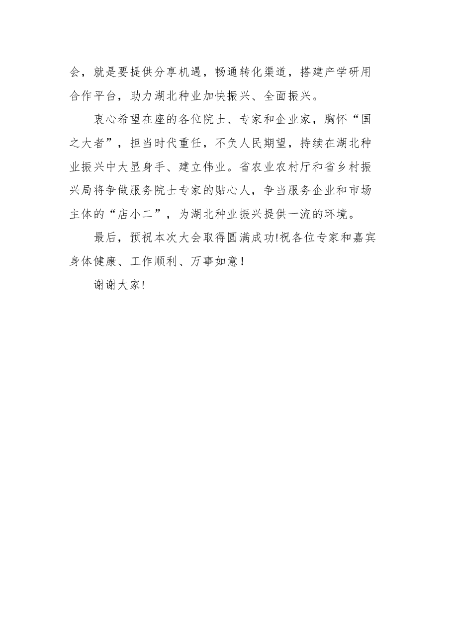 湖北省省农业农村厅厅长吴祖云在2021湖北农业博览会农业(种业)创新成果转化大会上的致辞.docx,第3页预览