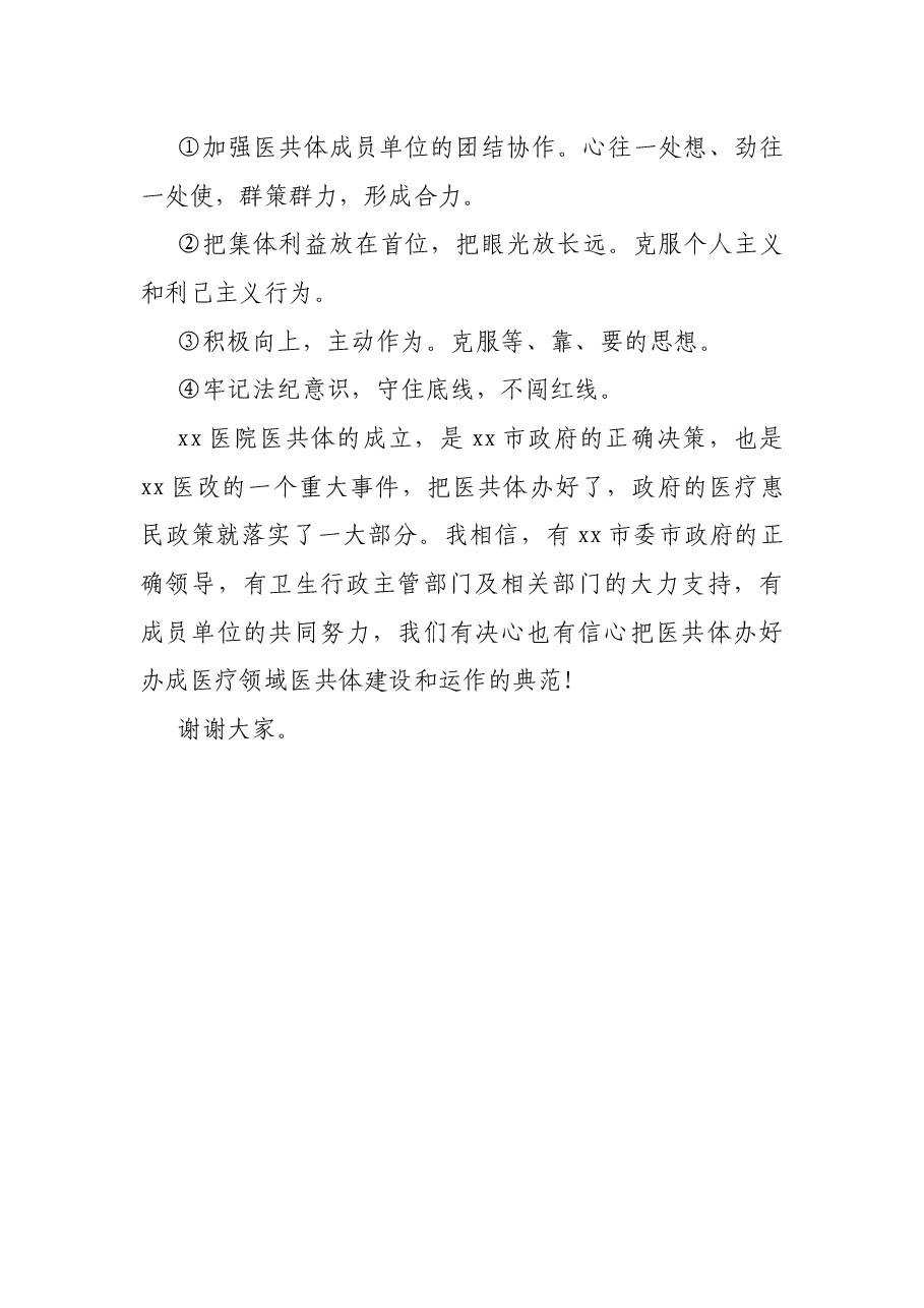 院长党委书记在xx医院医共体成立大会上的讲话.docx，第3页预览