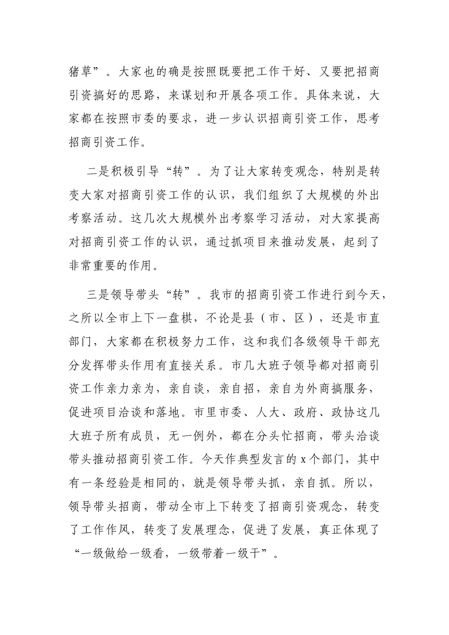 在招商引资经验交流座谈会上的讲话.docx,第2页预览