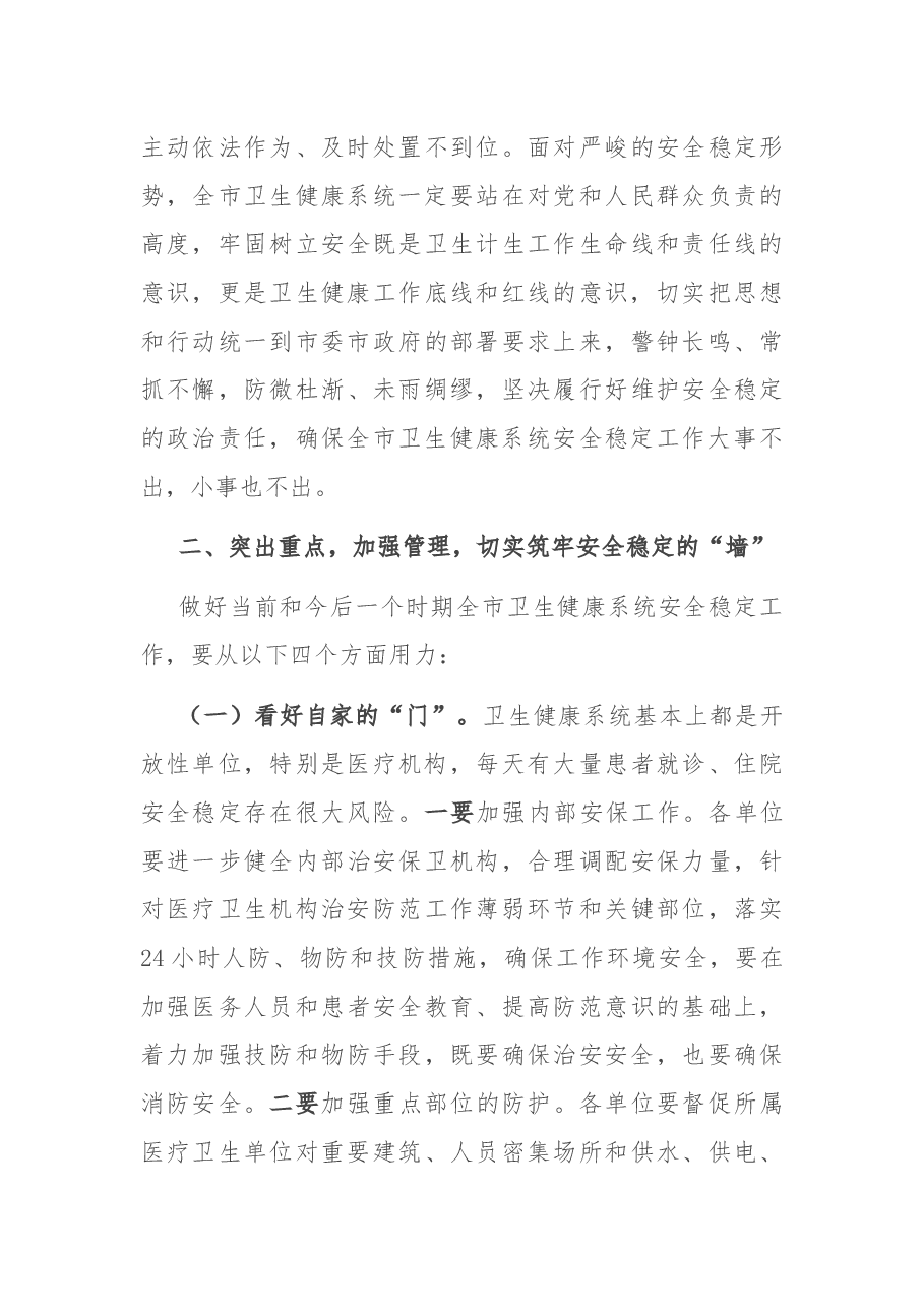在全市卫生健康系统安全稳定工作视频会议上的讲话.docx,第3页预览