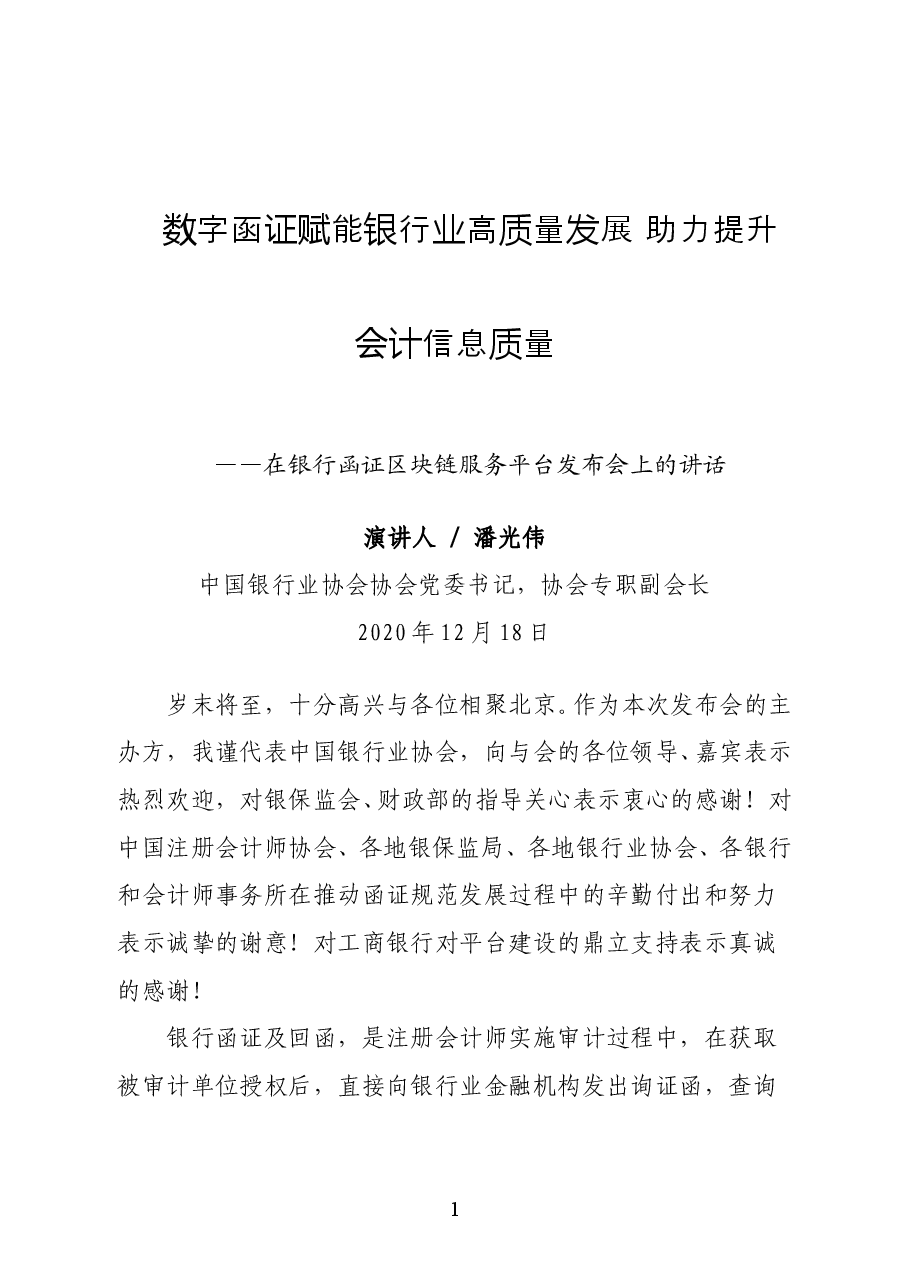 中国银行业协会协会协会专职副会长潘光伟在银行函证区块链服务平台发布会上的讲话.docx,第1页预览