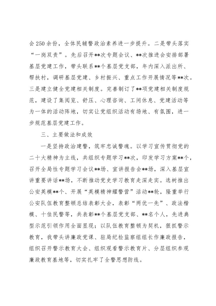 公安局长2022年抓基层党建工作述职报告.docx，第2页预览