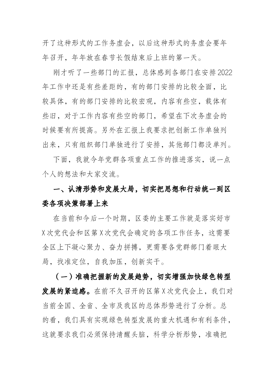 在2022年党群工作务虚会上的讲话.docx,第2页预览