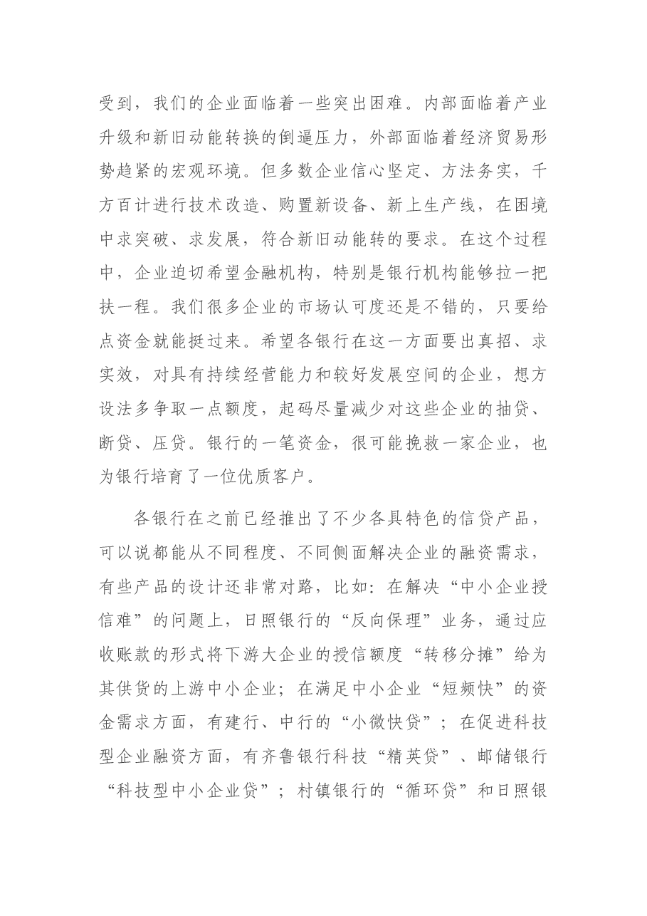 在银行工作座谈会暨的讲话提纲.docx,第4页预览