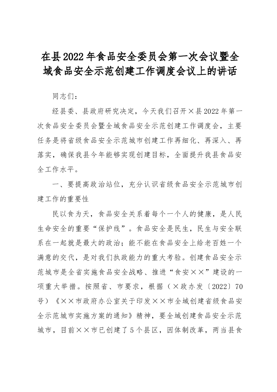 在县2022年食品安全委员会第一次会议暨全域食品安全示范创建工作调度会议上的讲话.docx,第1页预览