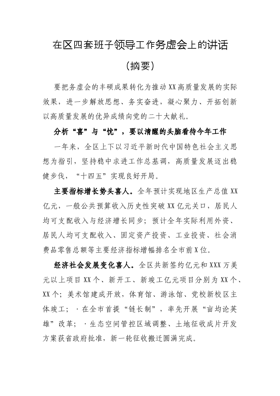 在区四套班子领导工作务虚会上的讲话(摘要).docx,第1页预览