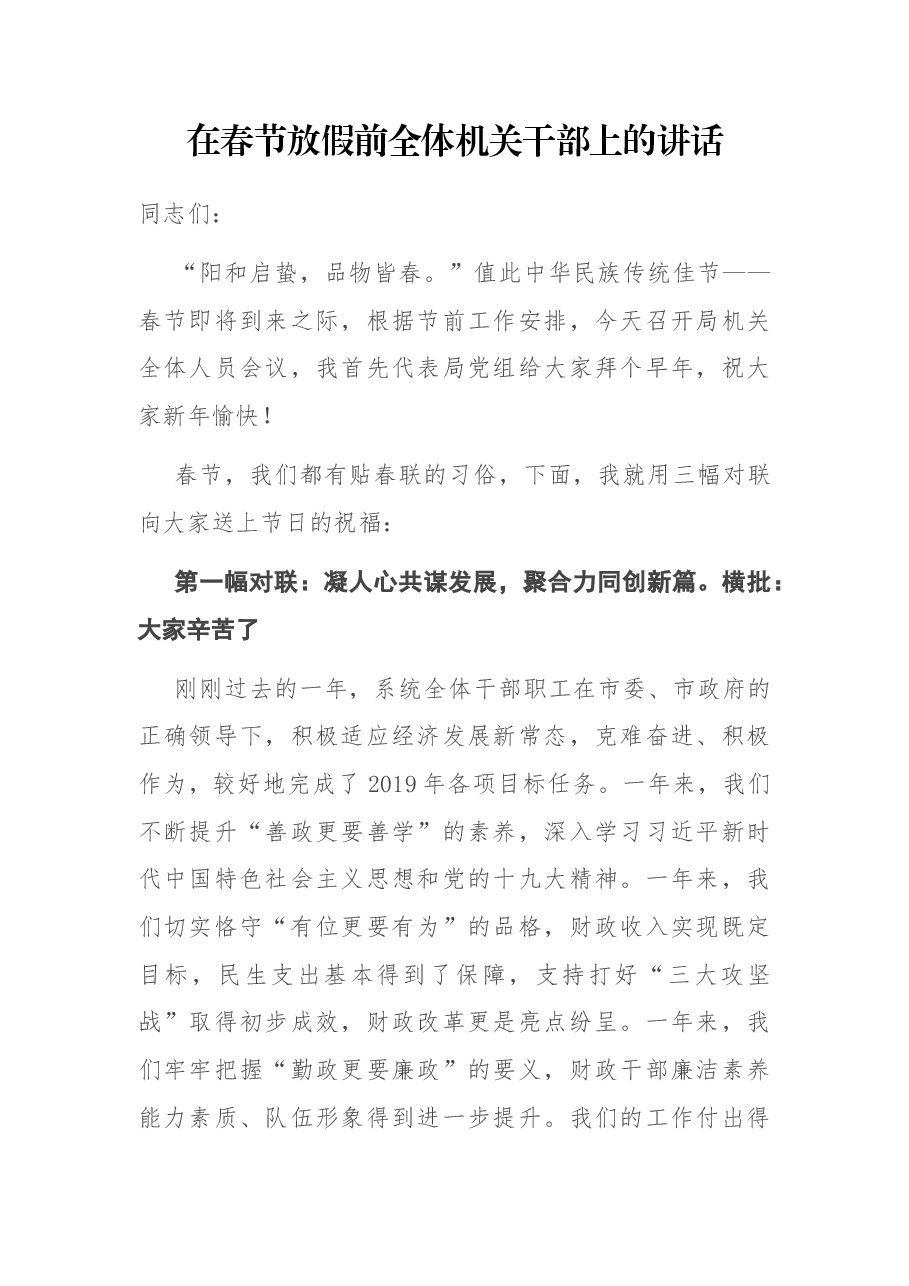 在春节放假前全体机关干部上的讲话.docx,第1页预览