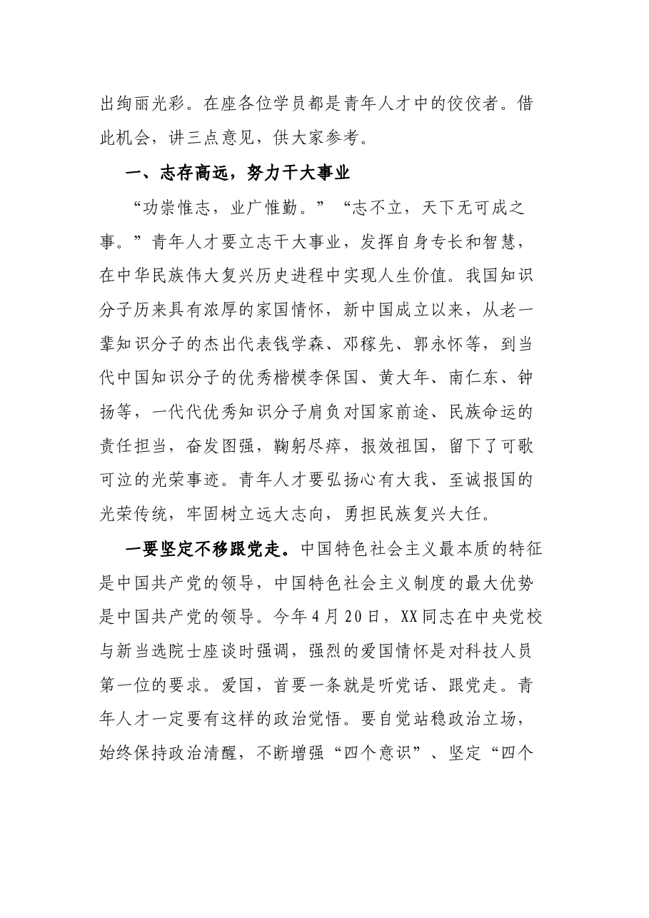 在XX市青年科研人才党性教育专题培训班结业式上的讲话.docx,第2页预览