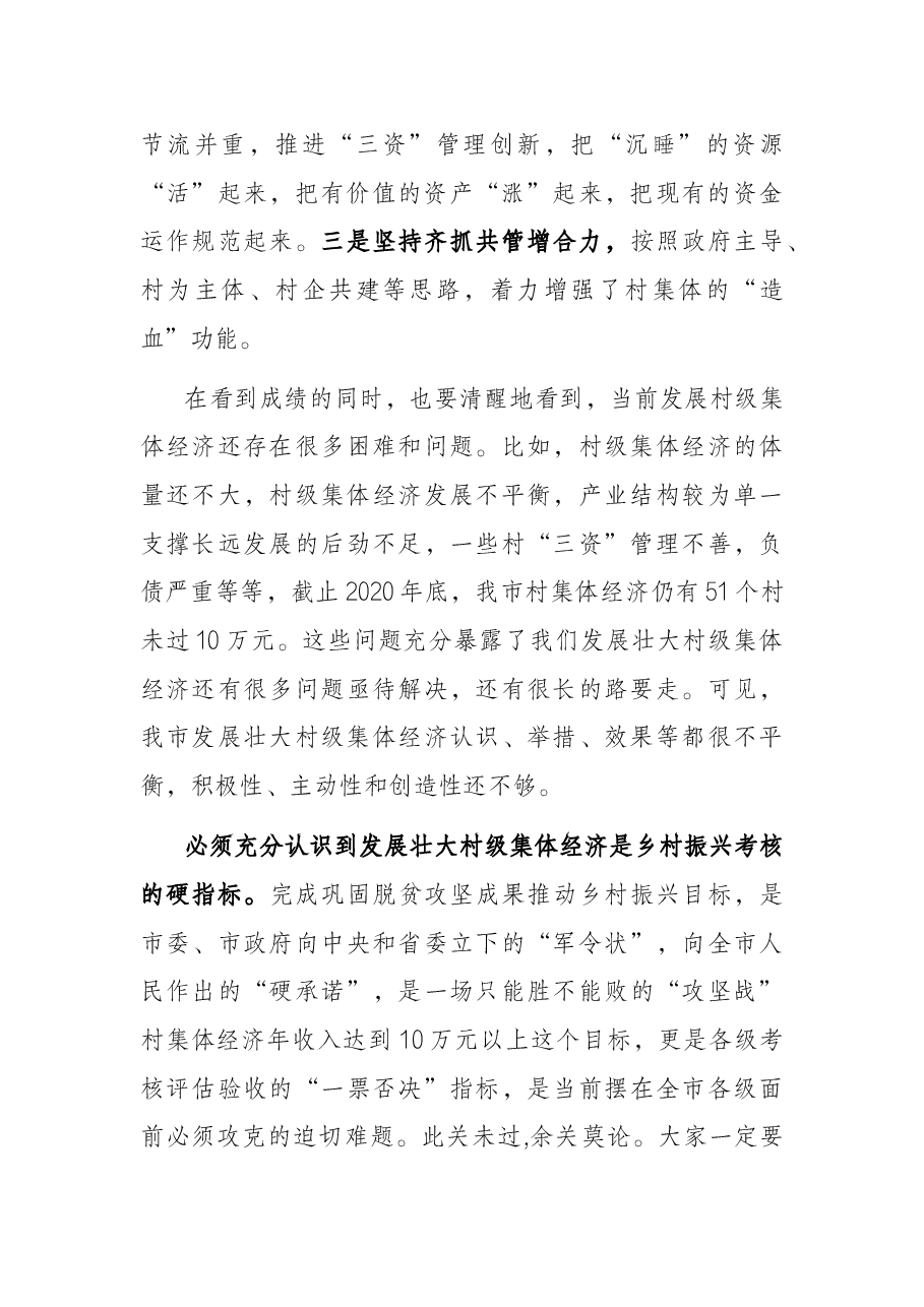 在全市村级集体经济收入提升攻坚推进会上的讲话.docx,第2页预览