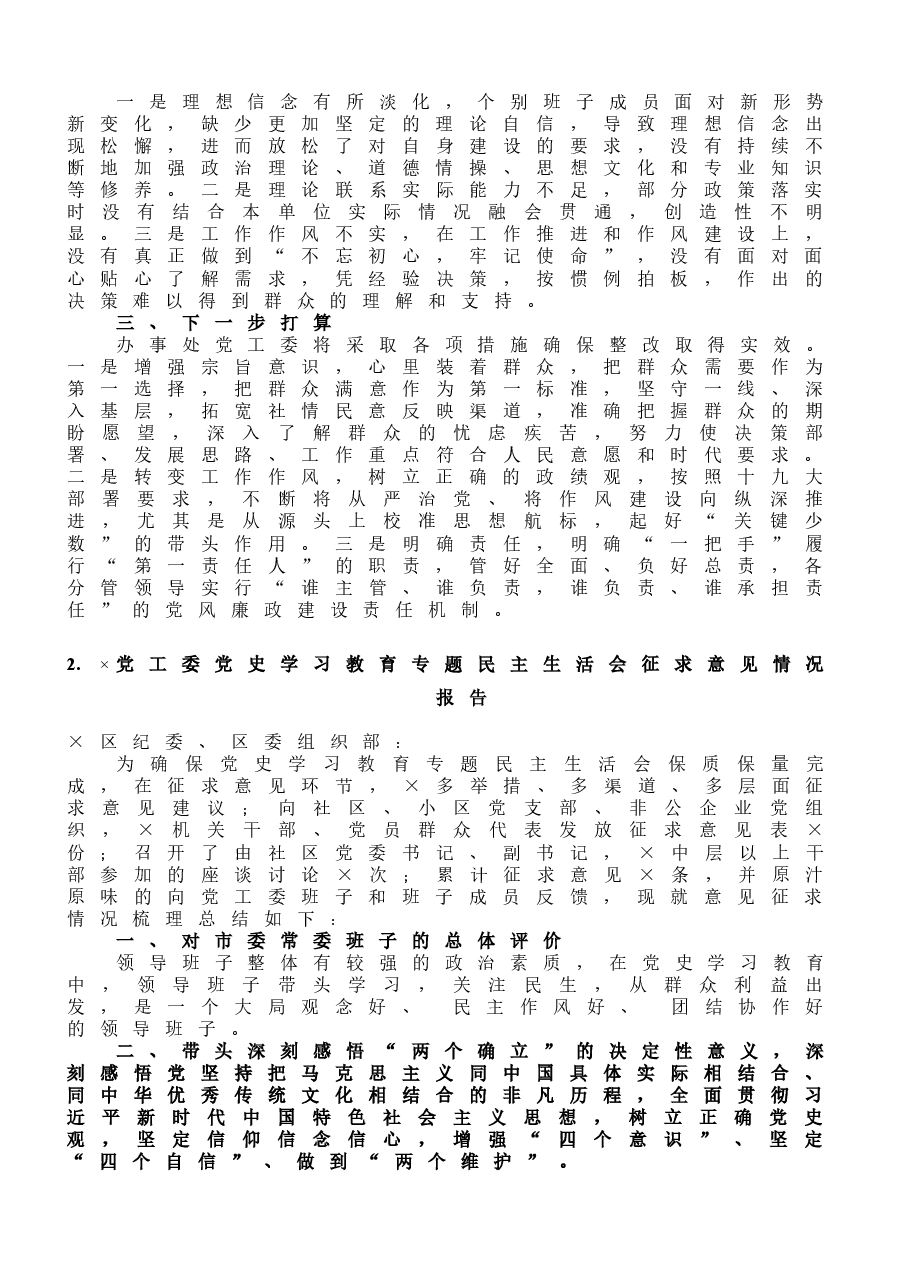 (5篇)党史学习教育民主生活会全套资料汇编.docx,第3页预览