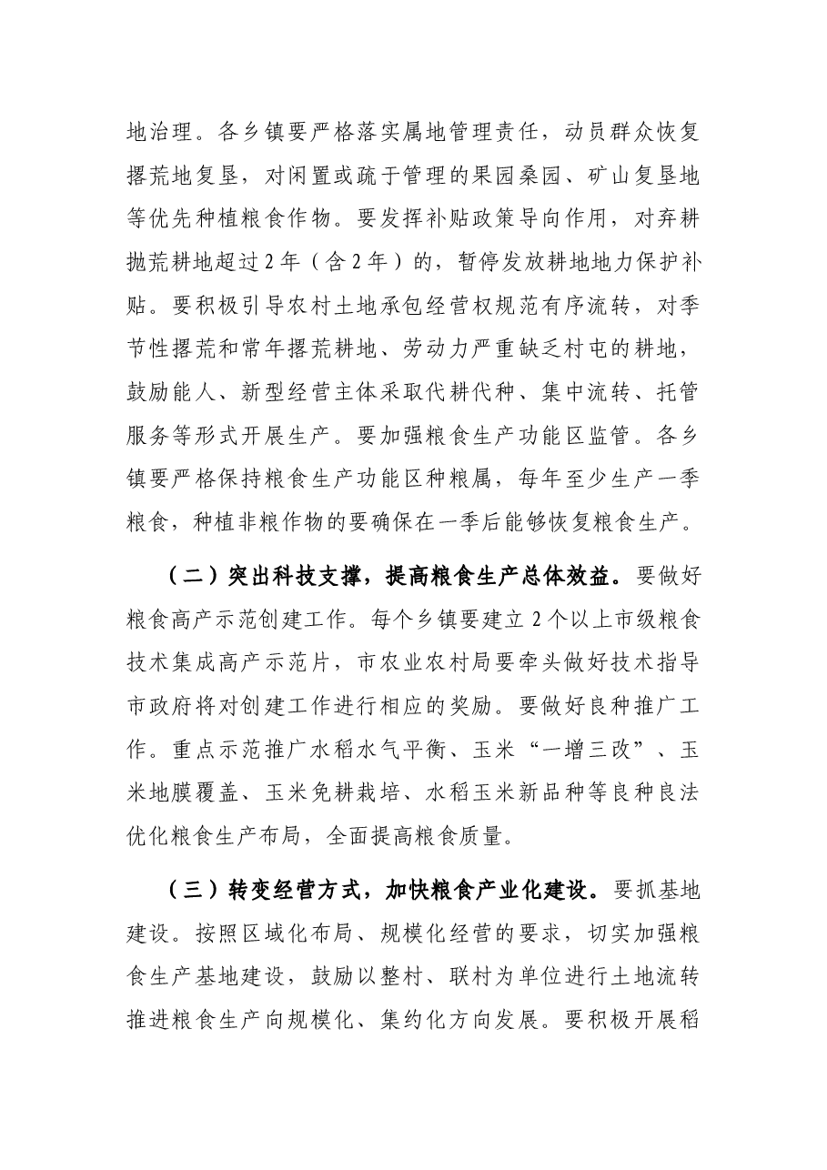 在全市稳定粮食生产工作动员会上的讲话.docx,第3页预览