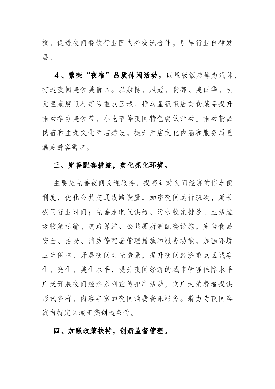 在推进夜间经济发展专题会议上的讲话.docx,第4页预览