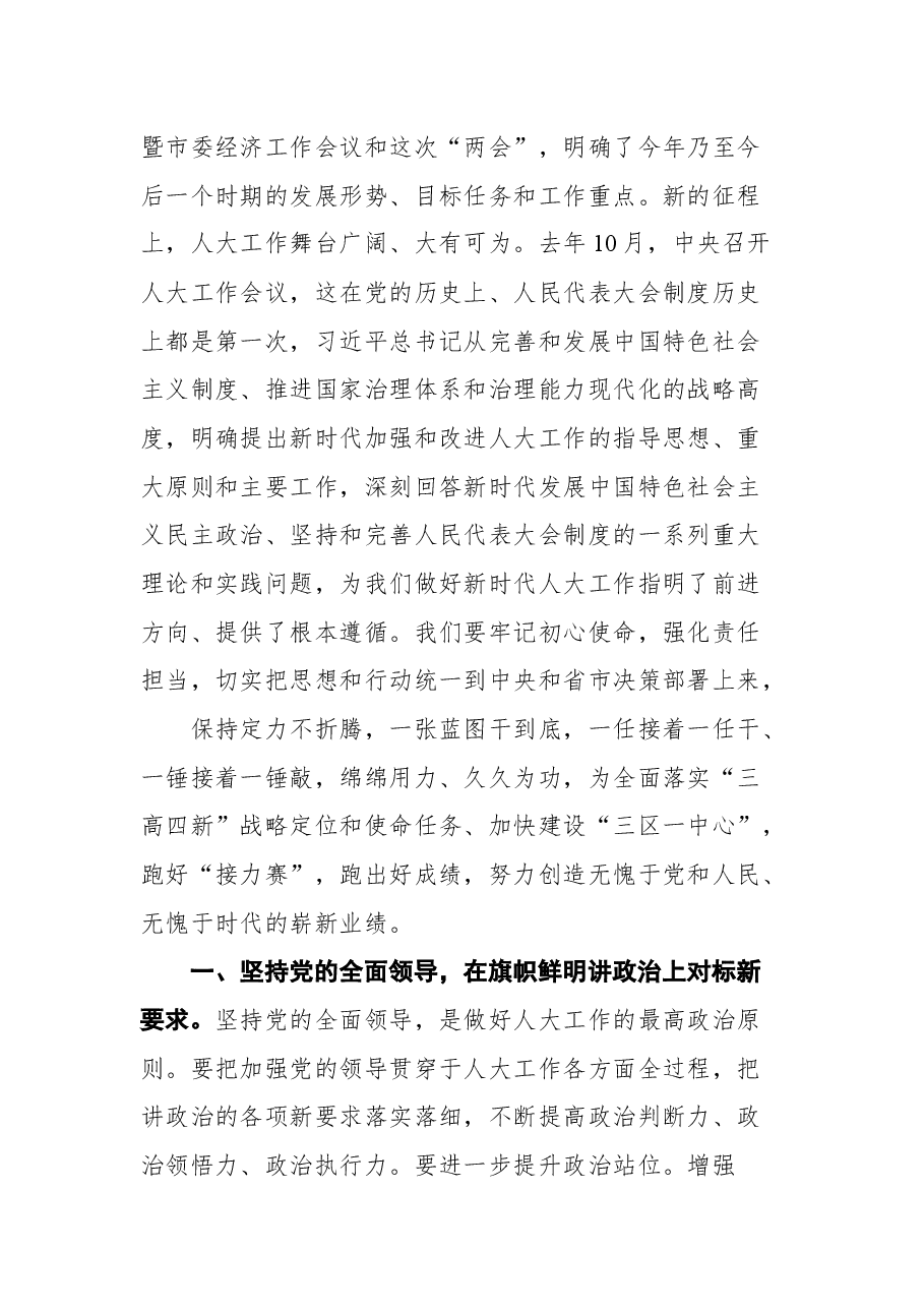 岳阳市市委书记王一鸥在市九届人大一次会议闭幕会上讲话.docx,第4页预览
