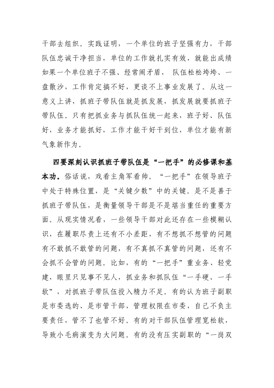 在市直单位抓班子带队伍座谈会上的讲话.docx,第4页预览