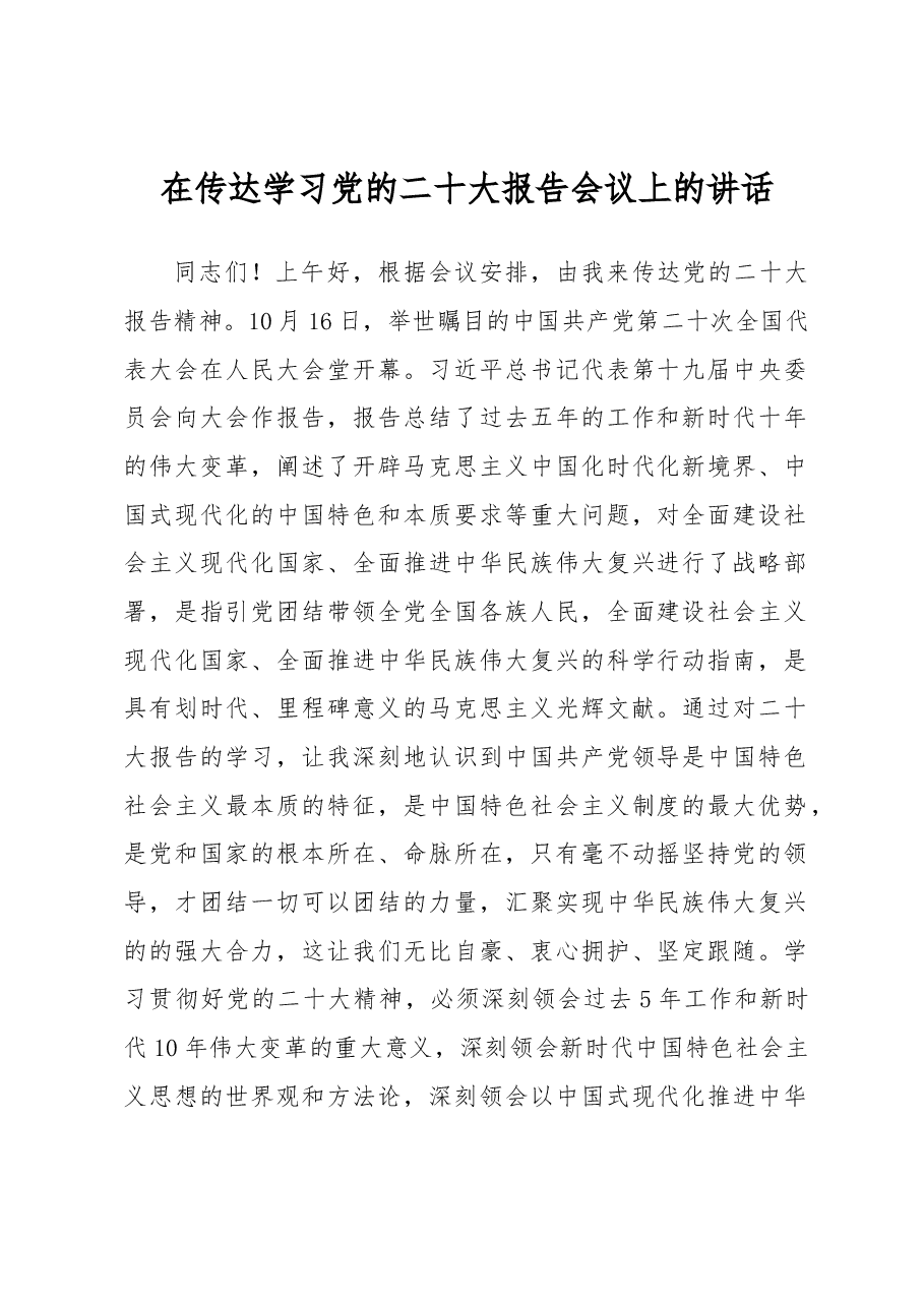在传达学习党的xx大报告会议上的讲话.docx,第1页预览