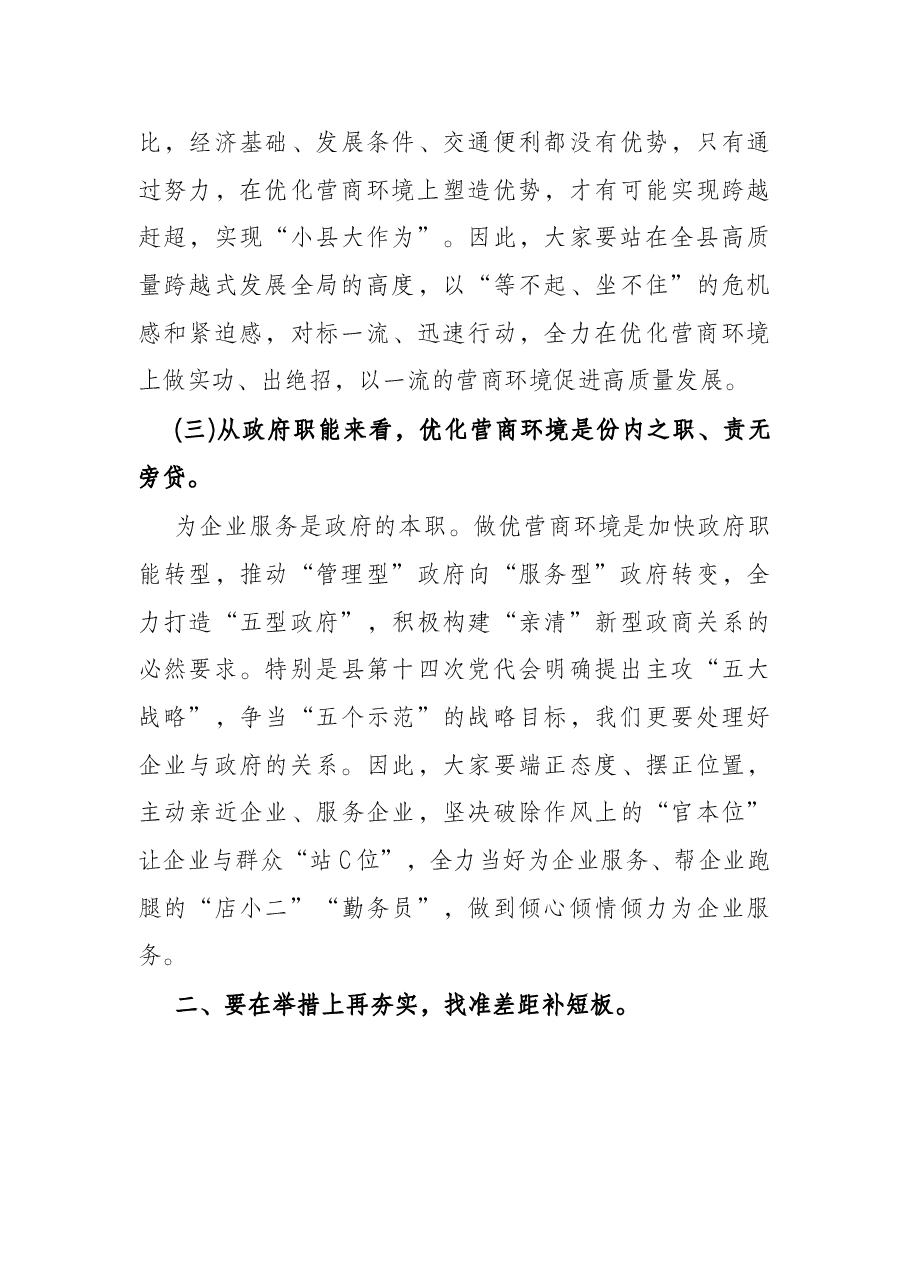 在2022年全县打造一流营商环境动员部署会上的讲话.docx,第3页预览