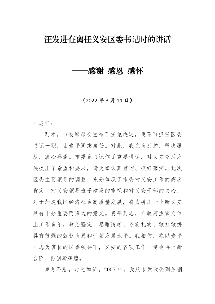 汪发进同志在离任义安区区委书记时的讲话——感谢 感恩 感怀.docx,第1页预览