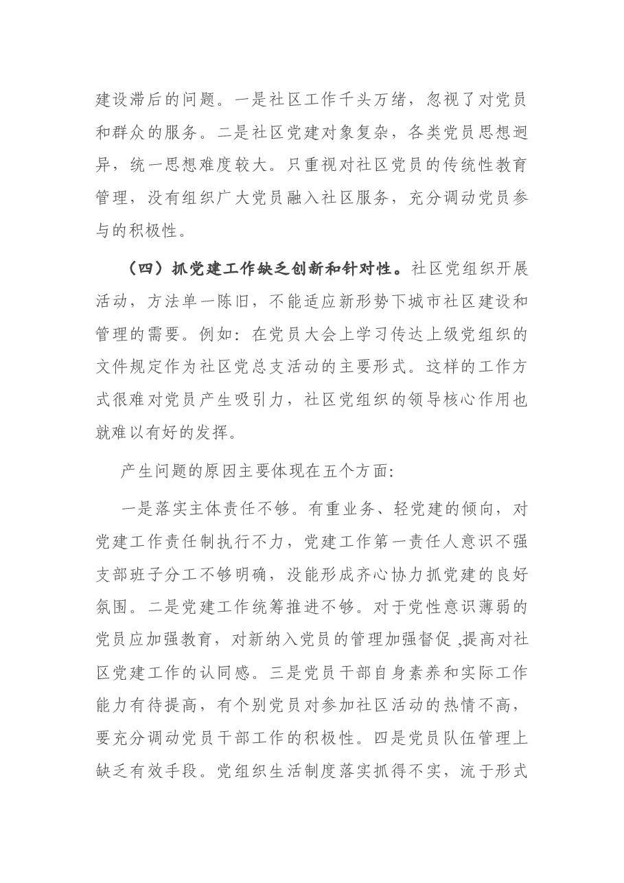 社区党总支书记2020年度抓基层党建工作述职报告.docx,第4页预览