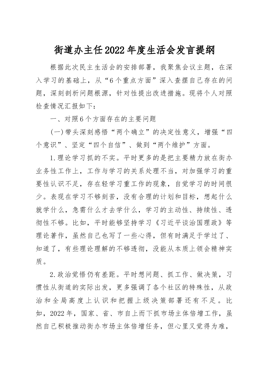 (2篇)街道办主任2022-2023年度生活会六个带头班子成员个人对照检查发言提纲.docx,第1页预览