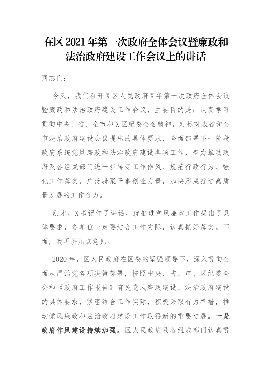 在区2021年第一次政府全体会议暨廉政和法治政府建设工作会议上的讲话.docx,第1页预览
