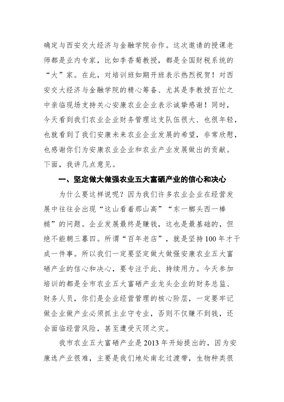 在全市农业产业化龙头企业财务管理能力提升培训班上的讲话.docx,第2页预览