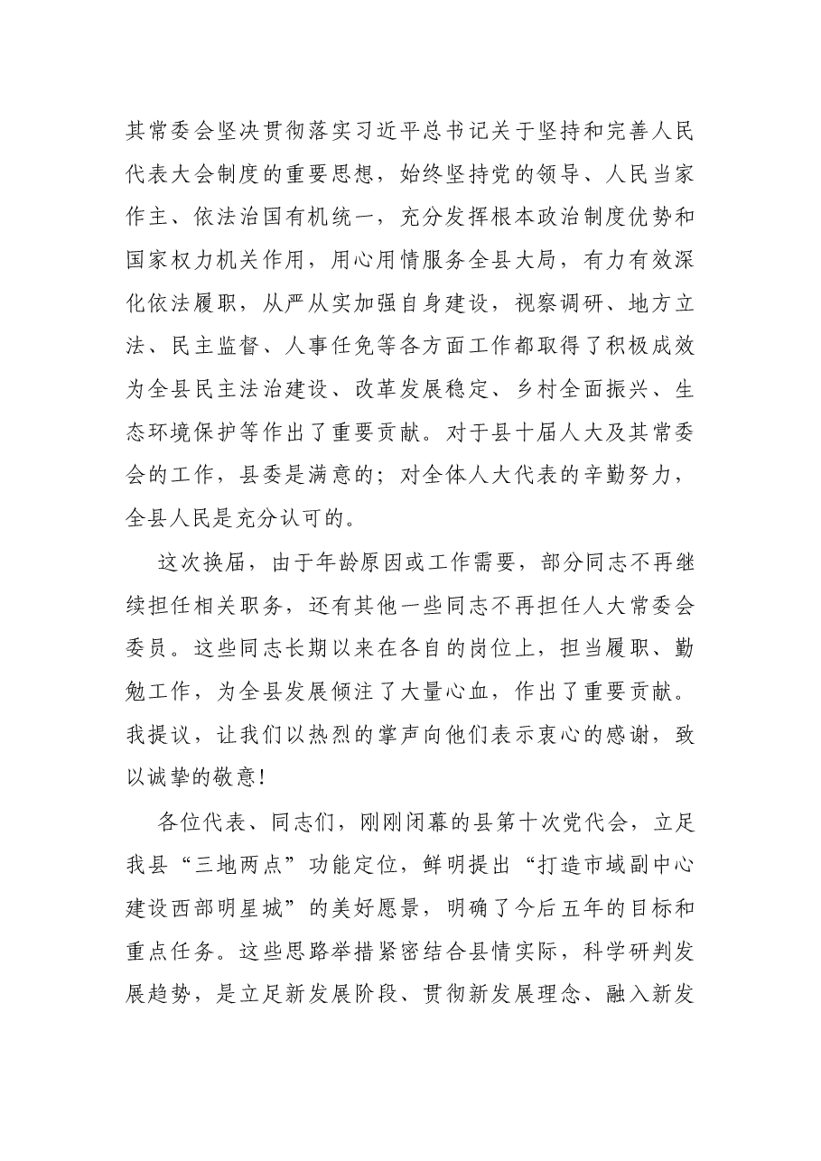 县委书记在人大闭幕会上的讲话.docx,第2页预览