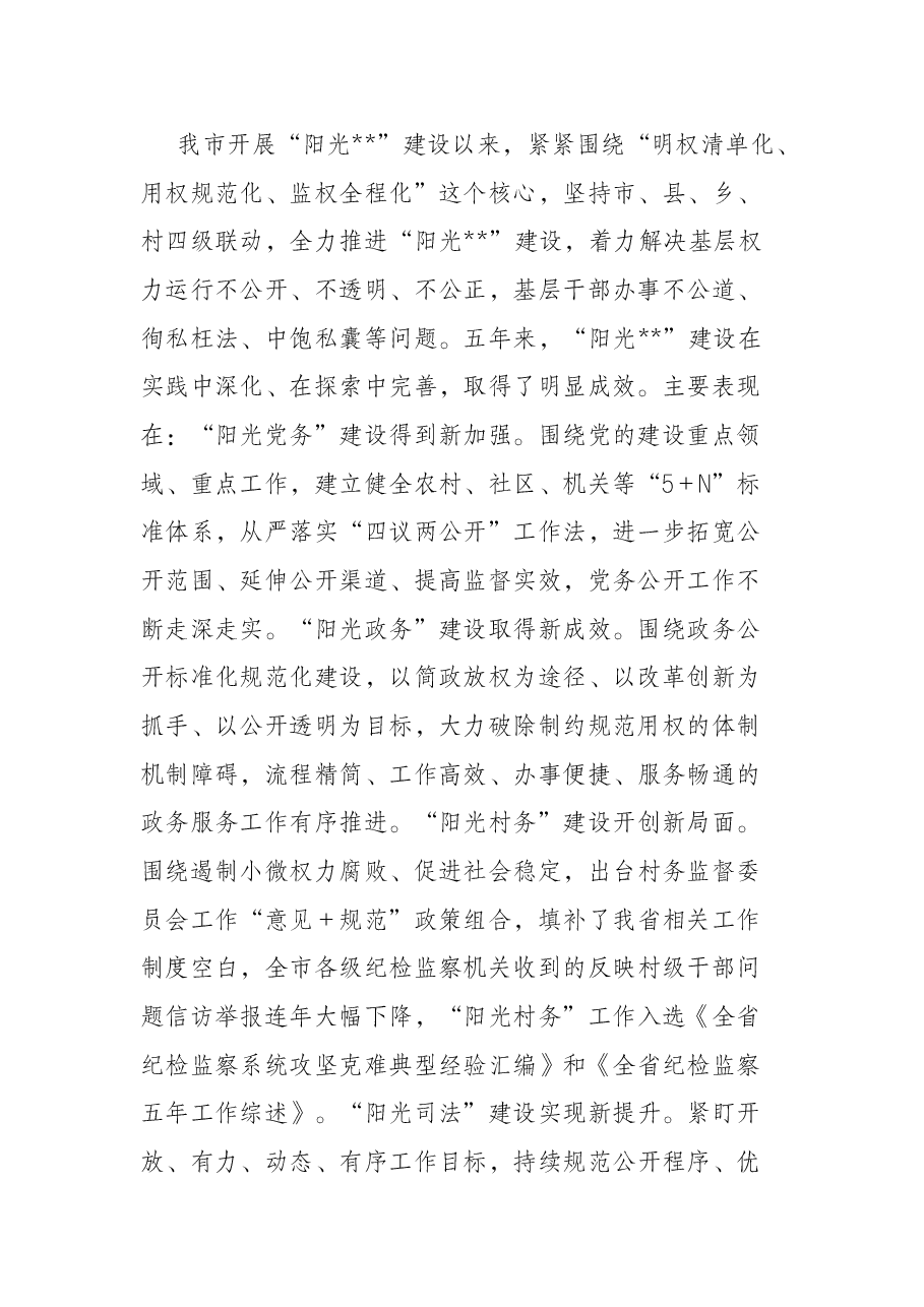 在2022年“阳光”建设工作第一次联席会议上的讲话.docx,第2页预览