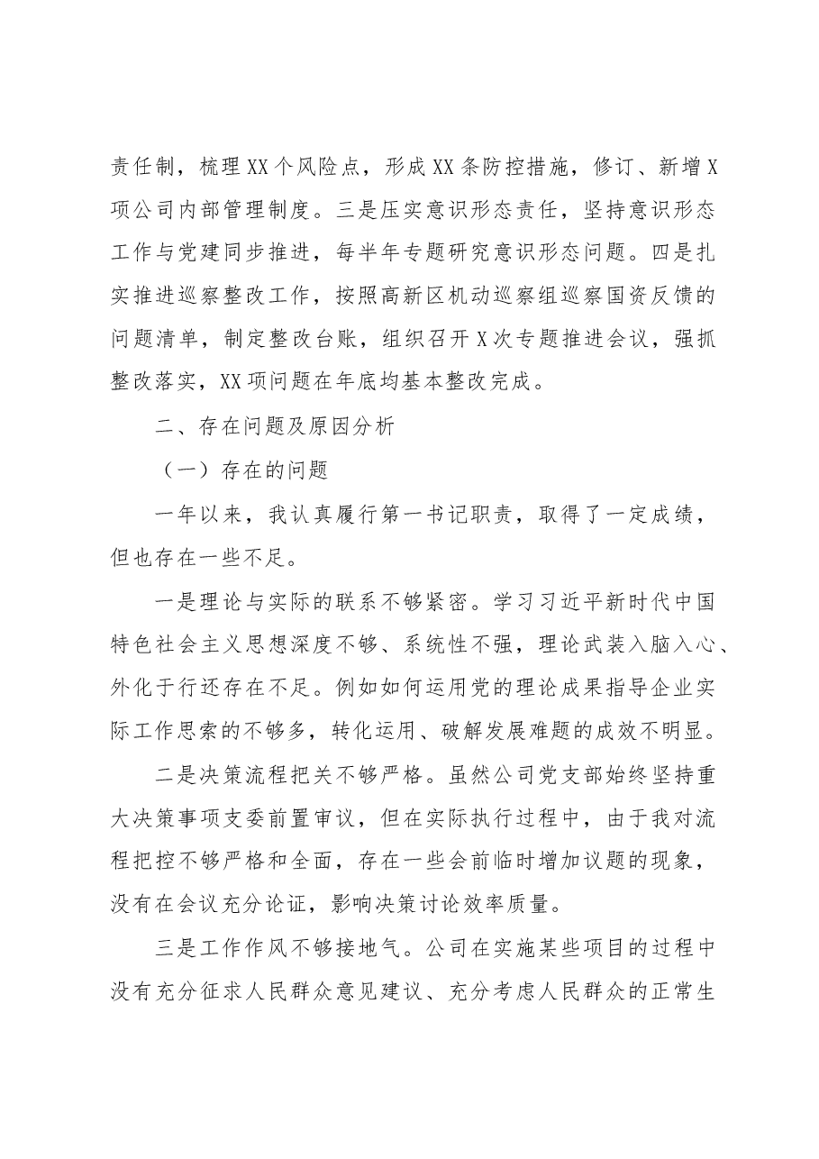 国有企业2022年度抓基层党建工作述职报告.docx,第3页预览