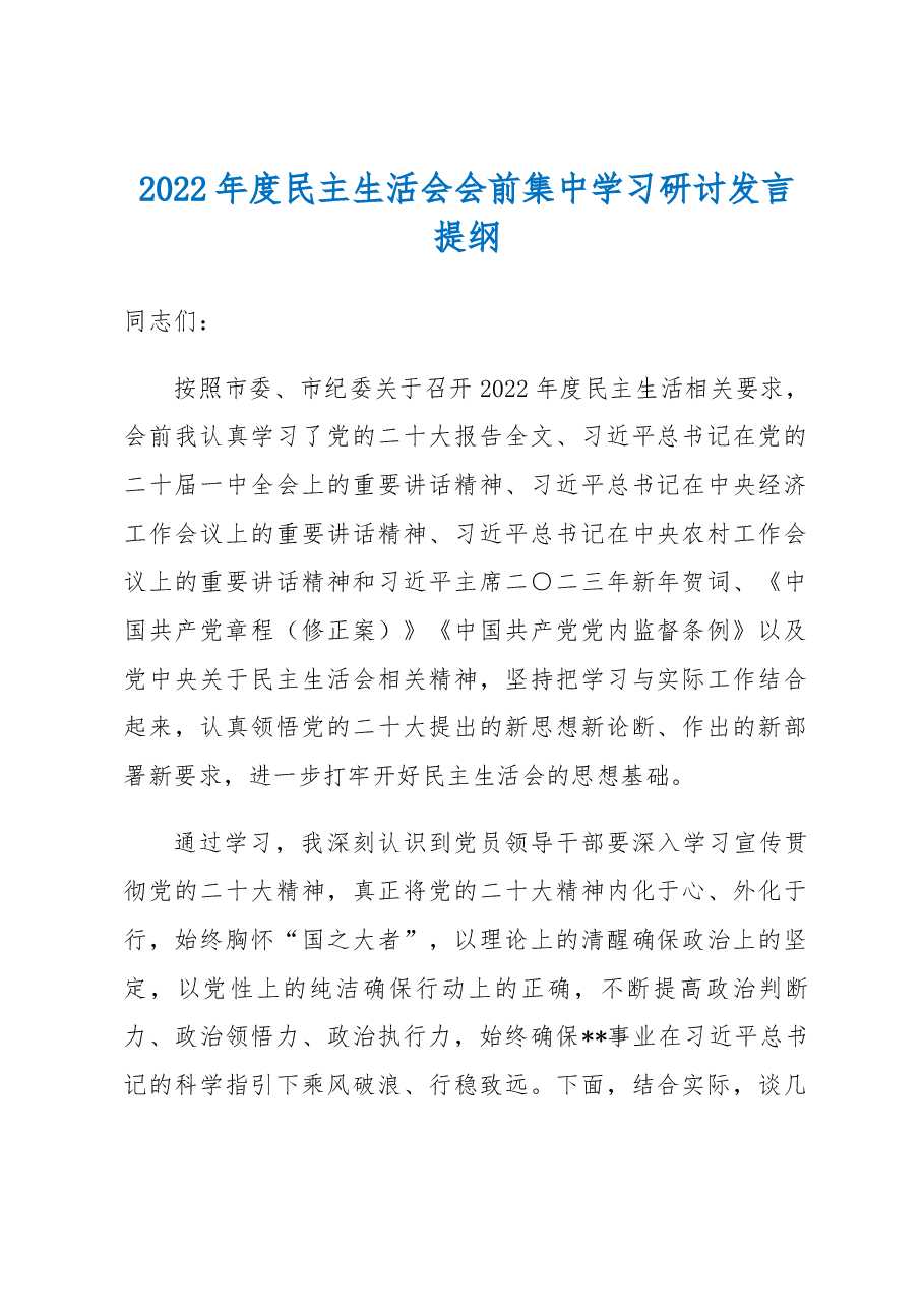 2022年度民主生活会会前集中学习研讨发言提纲.docx,第1页预览