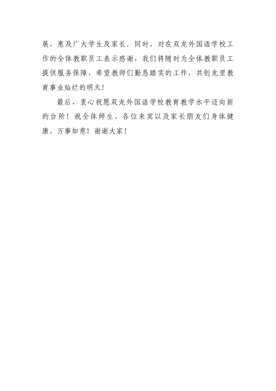 在双龙外国语学校落成庆典暨开学典礼上的致辞.docx,第2页预览