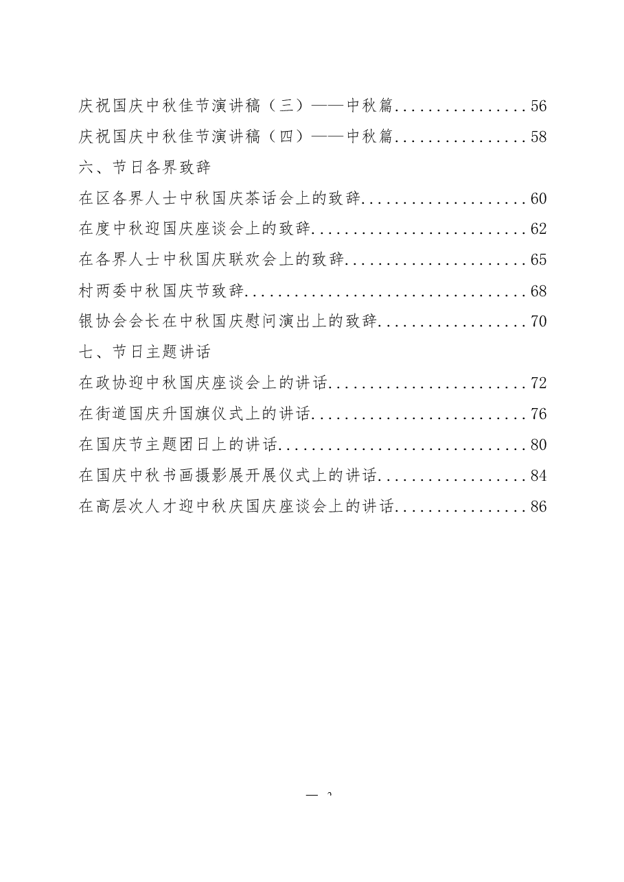 （25篇）国庆中秋双节部署讲话、总结、通知、活动方案、致辞、主题讲话、演讲稿全套资料汇编.docx，第2页预览
