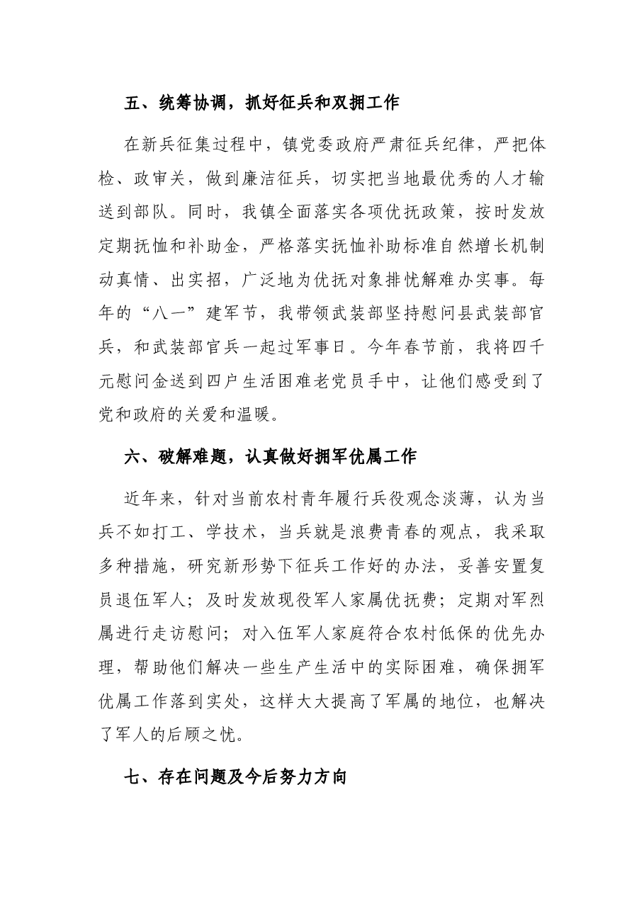 党委书记党管武装工作述职报告.docx,第4页预览